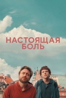Фильм: Настоящая боль