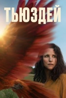 Фильм: Тьюздей