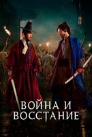 Фильм: Война и восстание