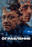 Фильм: Ограбление (2024)