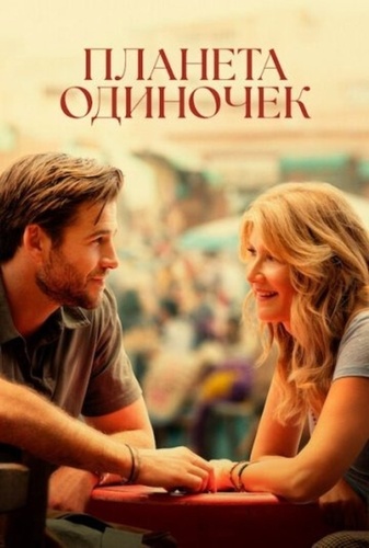 Одинокая планета (2024)