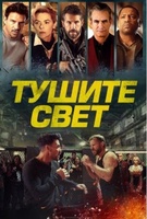 Фильм: Тушите свет