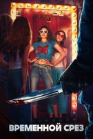 Фильм: Времени в обрез