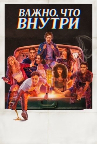 То, что внутри (2024)