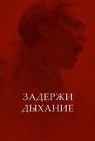 Фильм: Задержи дыхание