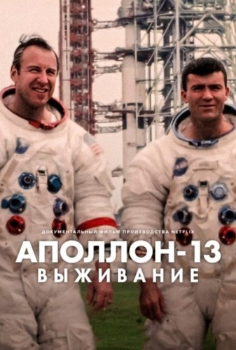 Аполлон-13: Выживание (2024)