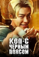 Фильм: Коп с чёрным поясом
