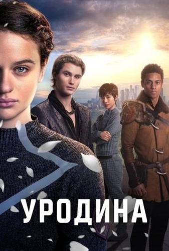Уродина (2024)