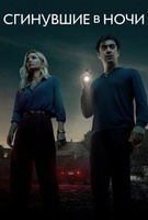 Фильм: Сгинувшие в ночи