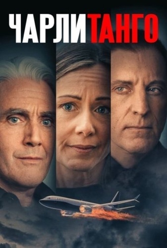 Чарли Танго (2024)