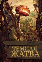 Фильм: Тёмная жатва