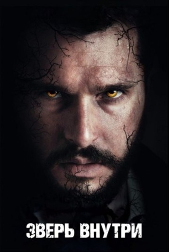 Зверь внутри (2024)