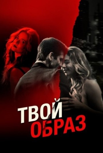 Твой образ (2024)
