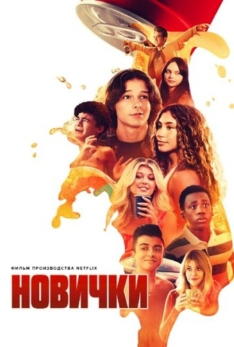 Новички (2024)