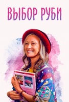 Фильм: Выбор Руби