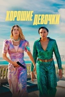 Фильм: Хорошие девочки