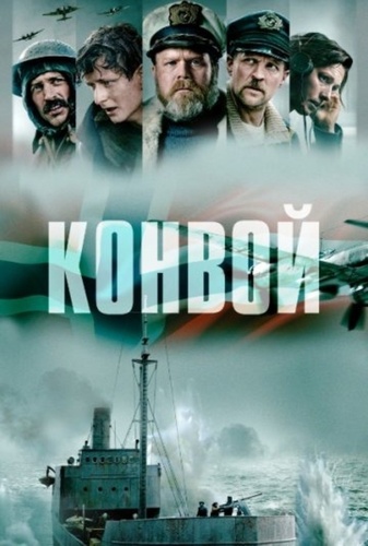 Конвой (2023)