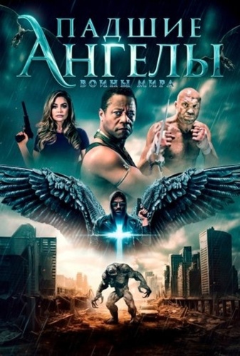 Падшие ангелы: Воины мира (2024)