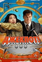 Фильм: Джекпот!