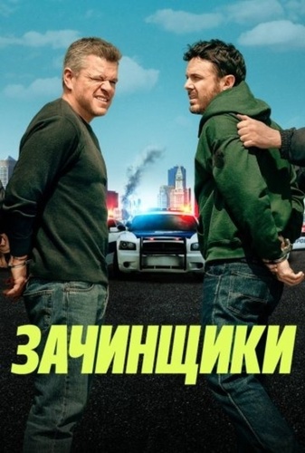 Зачинщики (2024)