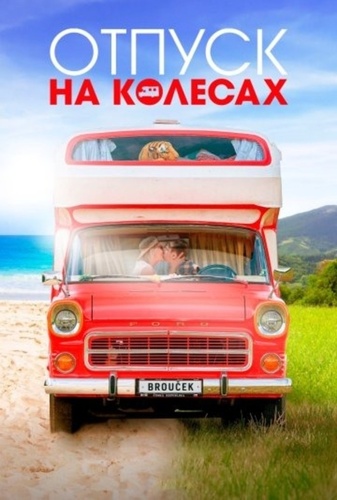 Отпуск на колесах (2024)