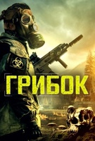 Фильм: Грибок