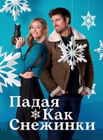 Фильм: Падая, как снежинки