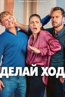Фильм: Делай ход
