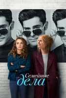 Фильм: Семейное дело