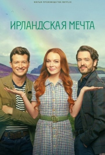 Ирландская мечта (2024)