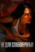 Фильм: Не для слабонервных