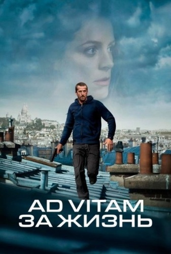 Ad Vitam: за жизнь (2025)