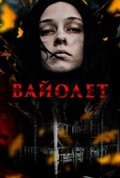 Фильм: Вайолет