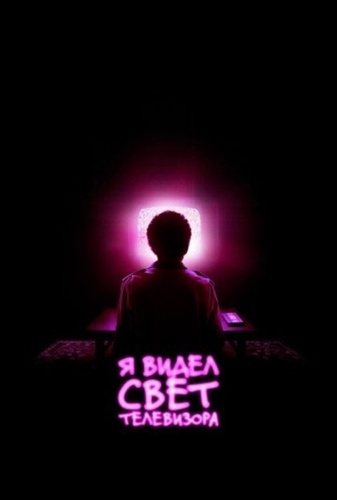 Я видел свечение телевизора (2023)