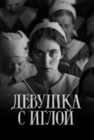 Фильм: Девушка с иглой