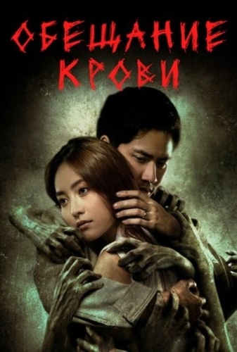 Обещание крови (2024)