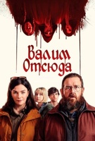 Фильм: Валим отсюда