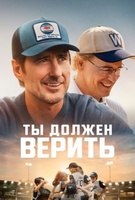 Фильм: Ты должен верить