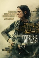 Фильм: Грязные ангелы