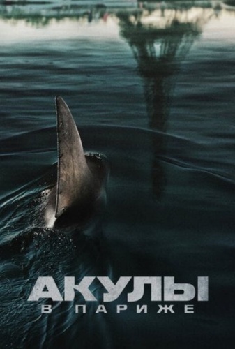 Акулы в Париже (2024)