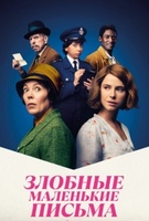 Фильм: Злобные маленькие письма