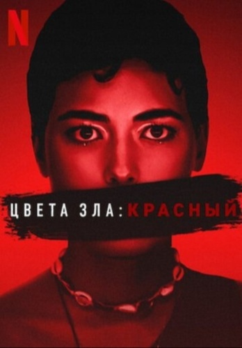 Цвета зла: Красный (2024)