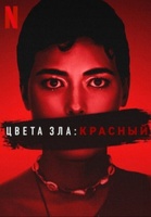 Фильм: Цвета зла: Красный