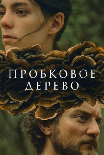 Пробковое дерево (2022)