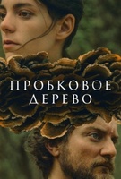 Фильм: Пробковое дерево