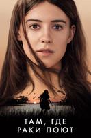 Фильм: Там, где раки поют