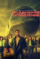 Фильм: Воздушное ограбление