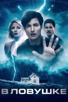 Фильм: В ловушке