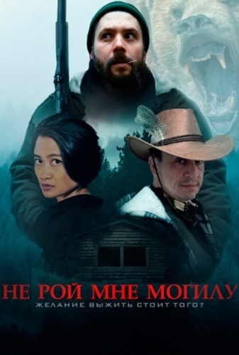 Не рой мне могилу (2025)