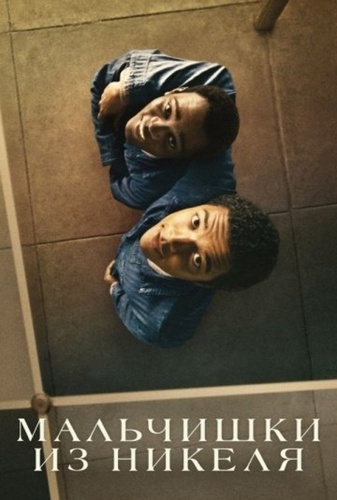 Мальчишки из «Никеля» (2024)